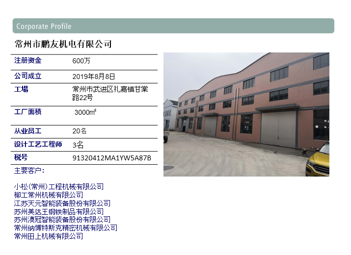 常州市鹏友机电有限责任公司