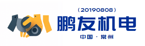常州市鹏友机电有限公司网站